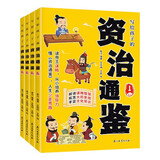 【全4册】写给孩子的资治通鉴 青少年版三四五年级儿童课外阅读书籍彩绘