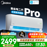 美的空调 大1匹/1.5匹 酷省电 新一级能效 变频冷暖自清洁 家用卧室空调挂机 家电国家补贴 以旧换新 酷省电二代Pro 大1.5匹 双排铜管蒸发器