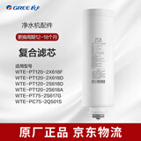 格力（GREE）净水器原装滤芯WTE-PT120-2X618F/D/2S618D/A/ PT75-2S617D WTE-PT135-2X619F/E原厂正品滤芯 PCB220复合滤芯