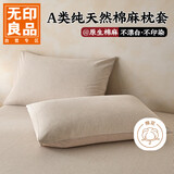 无印良品A类纯天然棉麻枕套纯棉家用全棉枕罩一对装内胆套枕皮48cmx74cm