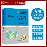 医学临床三基训练 医师分册试题集 （第三版）