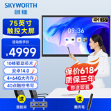 创维（Skyworth）75英寸会议平板一体机电子白板教学一体机触控显示大屏MT7511+壁挂架