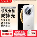 第一卫DIVI【镜头全包丨顶配防摔】适用华为mate70手机壳 Mate70保护套 全透明超薄保护套防摔男女潮壳