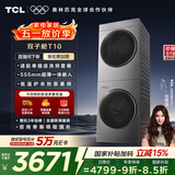 TCL双子舱T10洗烘套装10KG滚筒洗衣机全自动+热泵烘干机超薄机身家电国家补贴以旧换新GH200T10-S