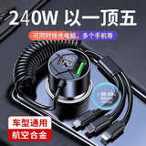 240W超级快充车载转化器 车载点烟器转化器充电器 车用充电器插头 全新升级顶配款【240W超级快充】一拖多伸缩线