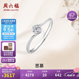 周六福钻戒女求婚思慕钻石戒指KGDB021231 约20分I-J/SI 10号母亲节礼物