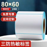 海之歐 三防热敏标签纸热敏打印纸 不干胶条码打印机纸 超市专用服装吊牌标签贴纸电子秤称纸热敏纸定制 【品质型】80x60 500张 1卷 横版
