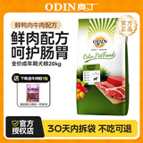 奥丁 狗粮40斤金毛拉布拉多哈士奇法斗德牧马犬田园犬中大型犬鲜肉粮 【成犬专用】鲜肉配方20kg40斤