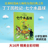 新版丁丁历险记·大16开：七个水晶球 儿童文学读物 小学生课外阅读故事书 
