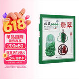 翡翠 收藏赏玩指南 饰品珠宝玉石选购入门图书 古玩艺术品 翡翠收藏鉴定辨伪书籍