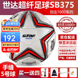 世达（star）足球1000标准比赛足球5号sb375超纤成人防水手缝足球4号世达2000 5号 SB375 5号球