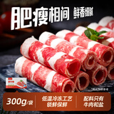 海底捞肥牛卷300g/袋 生鲜国产整切牛肉卷涮锅烧烤火锅食材