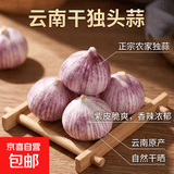 【东东买菜】云南干独头蒜独蒜烹饪炒菜大蒜头小蒜干蒜农家 2斤（净重1.8斤）