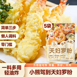 小熊驾到天妇罗炸粉100g*5袋 0添加香精防腐剂日式全蛋油炸粉鸡翅炸鸡裹粉