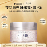 怡丽丝尔（ELIXIR）纯肌净白晶润睡眠面膜105g滋润美白男女生日礼物