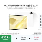 HUAWEI MatePad Air 12英寸 2025 华为平板电脑 鸿蒙AI 2.8K高刷超清全面屏 WIFI 8GB+256GB 羽砂白
