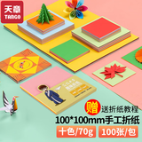 天章(TANGO)手工折纸DIY彩纸10*10cm/儿童学生手工剪纸折纸花贺卡装饰幼儿园早教用品春节折纸 100张/10色70g