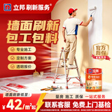 立邦 刷新服务 乳胶漆/墙面翻新/局部修补刷漆刷墙服务刷墙涂刷服务 联系客服 免费上门报价