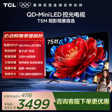TCL电视 75T5M 75英寸 QD-Mini LED控光 288Hz高刷 QLED量子点 WiFi6 超薄 能效补贴 护眼