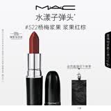 M.A.C魅可水漾子弹头口红滋润保湿显白#522杨梅浆果 520礼物