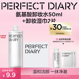 完美日记【会员尝鲜】氨基酸卸妆水50ml+卸妆湿巾*2敏感肌