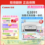 佳能（Canon）G3891 无线可加墨彩色触摸屏一体机(打印/复印/扫描/自动双面/双频WiFi/微信远程/学生/家用/办公)