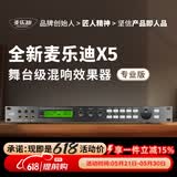麦乐迪X5前级效果器ktv专业数字音频处理器卡拉ok混响器混音器防啸叫家庭影院电吉他家用效果器 X5效果器(专业版)