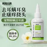 萌宠兄弟宠物除螨滴耳液清洁耳道止痒去除耳朵炎症异味臭味宠物通用洁耳液