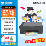 惠普Tank591无线打印机家用彩色连供一体机复印扫描办公A4学生作业照片大墨仓519升级款 【新上市】tank591（无线打印复印扫描一体机） 官方标配（原装连供打印机/自带一套墨水）