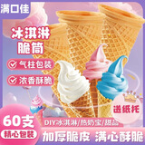 满口佳冰淇淋脆皮威化甜筒60支装商用甜筒脆皮壳雪糕筒热奶宝蛋筒饼干