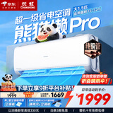 长虹大1.5匹变频空调 国家补贴15% 双满排铜管一级能效节能省电冷暖壁挂式卧室家用空调挂机 十年包修 大1.5匹 一级能效双满排铜管PRO升级版
