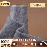 鄂尔多斯高端100%特级小羊绒26/2细羊绒毛线手工编织机织围巾正品 66中灰 今日下单买一两送一两 50克 鄂尔多斯特级小羊绒