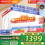 奥克斯（AUX）家电补贴15%空调 大1.5匹/1匹新一级/三级变频冷暖 节能静音除菌自清洁空调挂机 以旧换新 大1匹 三级能效 【爆款变频单冷】10-17平
