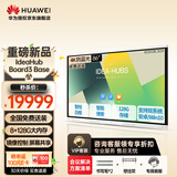 华为（HUAWEI）IdeaHub Board2/3Base 会议平板教学一体机4K多媒体智慧触摸大屏 电子黑白板无线投屏 86吋安卓15.0+遥控精灵【壁挂支架】