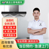【高洁士】家政保洁 家电清洗 油烟机清洗服务套餐 专业清洗清洁家用商业抽油烟机清洗上门服务 油烟机全拆洗