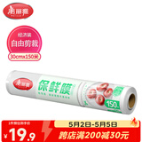 美丽雅一次性保鲜膜大号经济装30cm*150米 食品级家庭用PE材质安全卫生