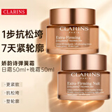 娇韵诗（CLARINS）焕颜紧致弹力面霜弹簧霜补水保湿饱满提拉紧肤抗皱 弹簧日晚霜组合 100ml 新版