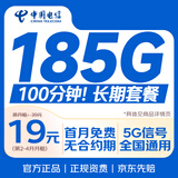 中国电信流量卡19元185G超长套餐手机卡上网卡全国通用移动电话卡电信星卡非终身无限