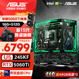 华硕全家桶 i5 14600KF/RTX5070显卡 5060ti高端Ultra三角洲游戏电竞台式组装电脑主机 DIY组装机 15代U5 245KF+RTX5060Ti 配置五