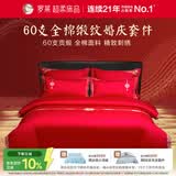 罗莱家纺 结婚红色四件套 纯棉婚庆床品新婚床上用品  1.5米床