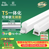 佛山照明T5支架LED灯管一体化全套LED灯带0.3米4W日光色6500K