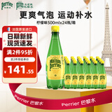 Perrier氼颂家巴黎水 法国进口气泡水 0糖0卡矿泉水 柠檬味500ml*24瓶