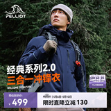 伯希和（Pelliot）【山野经典2.0】冲锋衣三合一春秋男女防风外套11340105藏蓝2X