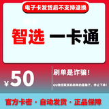 智选一卡通 骏网智选一卡通 骏卡官方卡密【售出后不退不换 禁止刷单 谨防诈骗】 智选一卡通50+权益券（联系客服领取）