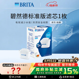 碧然德（BRITA） 家用滤水壶 净水壶滤芯 Maxtra 多效滤芯 1枚装