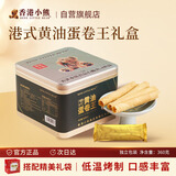 Rene Little Bear香港小熊黄油蛋卷王休闲零食糕点儿童节礼物中秋零食送礼360g