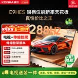 康佳电视55E9HES 55英寸【安装版】288Hz游戏电视 MEMC 3+32G 智能投屏平板电视【伸缩挂架送装一体】