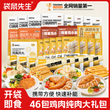 袋鼠先生纯鸡胸肉即食低脂卡健身减代餐开袋速食高蛋白鸡胸脯肉休闲零食餐 【新品上新】46包鸡肉纯肉大礼包(1470g)