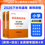 中公教育教资考试资料2026下半年小学教师资格证考试教材真题用书：教材+历年真题试卷及预测语文数学英语音乐体育美术适用 综合素质教育教学知识与能力小学教资考试资料 小学教资 模考题库4本