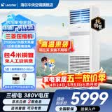 海尔【下单立减15%】 智家出品5匹柜式空调商用立式空调5p柜机一级能效变频办公室门面专用空调380V 冷暖 5匹 二级能效快速冷暖【店长推荐热销爆款】